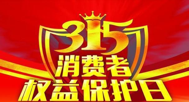 315晚会（曝光真相，警示消费者）-第2张图片-数码深度