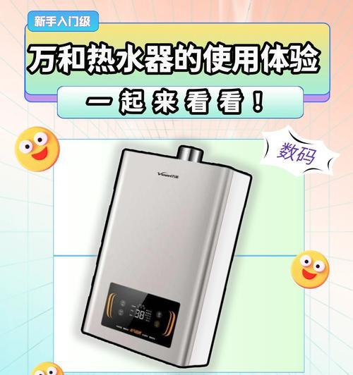 了解热水器万和——为您提供舒适的热水体验（品质卓越、安全可靠，万和热水器让生活更美好）-第1张图片-数码深度