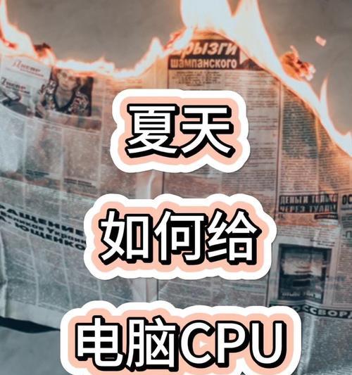 提升笔记本散热效果的方法（优化笔记本散热，畅享高性能体验）-第1张图片-数码深度