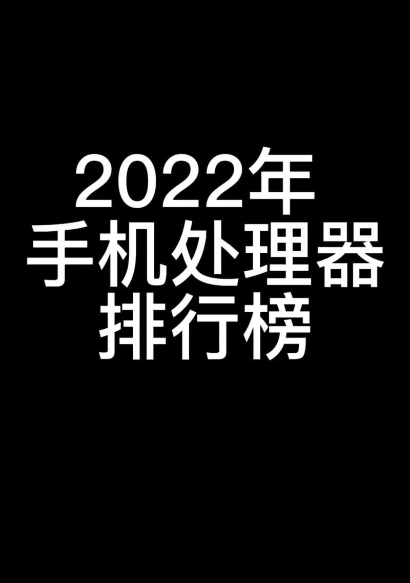 美图手机处理器的性能如何？（以美图手机处理器为例，探讨其性能表现及市场竞争力）-第3张图片-数码深度