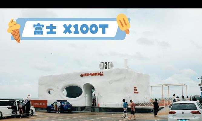 探寻富士X100T相机的卓越画质（全方位解析富士X100T相机的出色画质表现）-第3张图片-数码深度