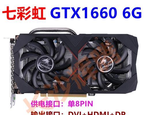 探索GTX1060七彩虹——一款强劲显卡的魅力（深入解析GTX1060七彩虹显卡的技术和性能优势）-第1张图片-数码深度