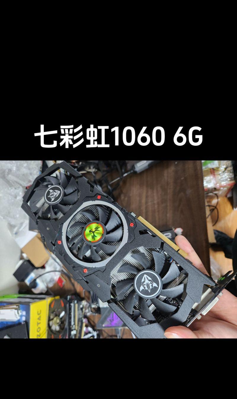 探索GTX1060七彩虹——一款强劲显卡的魅力（深入解析GTX1060七彩虹显卡的技术和性能优势）-第2张图片-数码深度