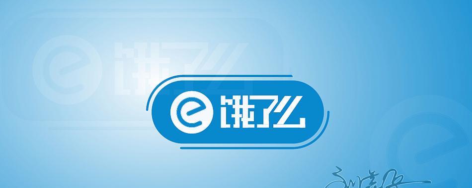 饿了么技术革新引领餐饮行业变革（以饿了么技术为例探究其在餐饮行业中的突破与创新）-第2张图片-数码深度