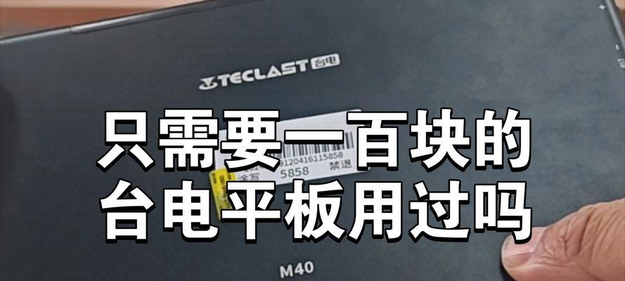 台电平板质量如何？（全面分析台电平板质量，揭示其优势与不足）-第1张图片-数码深度
