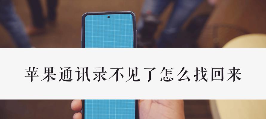 手机通讯录恢复方法大揭秘！（一键操作让你轻松找回丢失的联系人）-第1张图片-数码深度