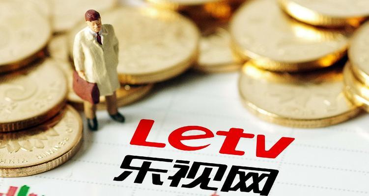乐视会员冻结解析-第1张图片-数码深度
