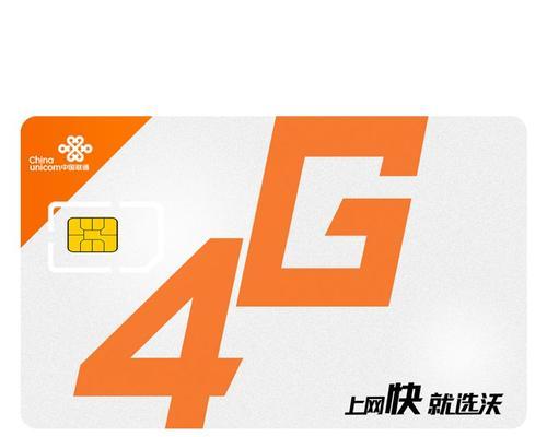 换联通4G卡的优势与方法（了解联通4G卡的特点，换卡的步骤以及注意事项）-第2张图片-数码深度