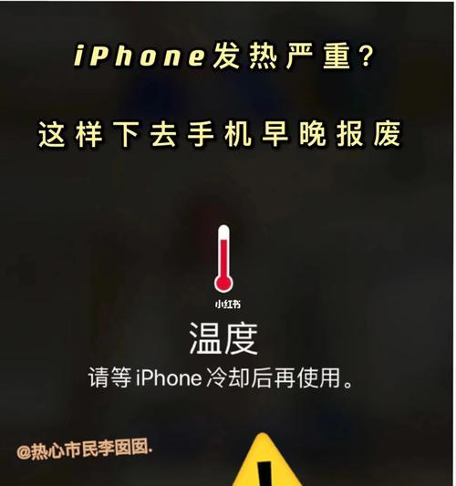 苹果手机发热会对用户使用产生什么影响？（探究苹果手机发热现象的原因与解决方法）-第2张图片-数码深度