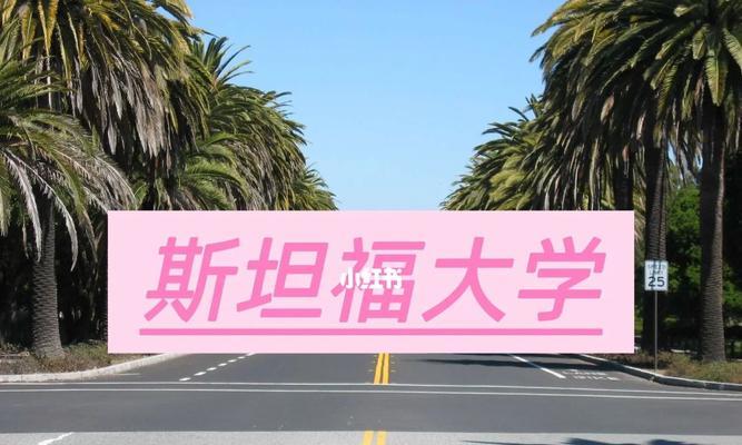 探索斯坦福大学物理系的精彩世界（从传承至创新，物理学的灵魂在此焕发）-第2张图片-数码深度