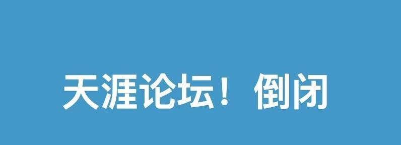 天涯论坛（深入探索天涯论坛的魅力与影响）-第2张图片-数码深度