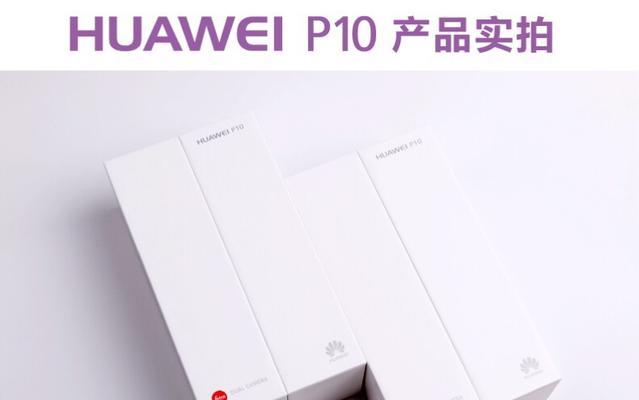 华为P10升级141的全面优化与改进（解析华为P10升级141带来的新功能和体验）-第2张图片-数码深度
