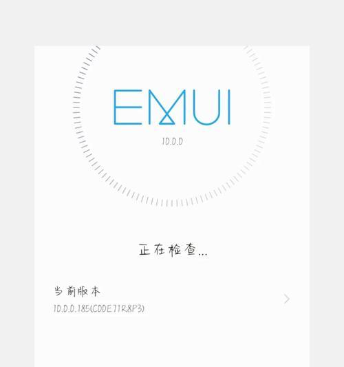 华为P10升级141的全面优化与改进（解析华为P10升级141带来的新功能和体验）-第3张图片-数码深度