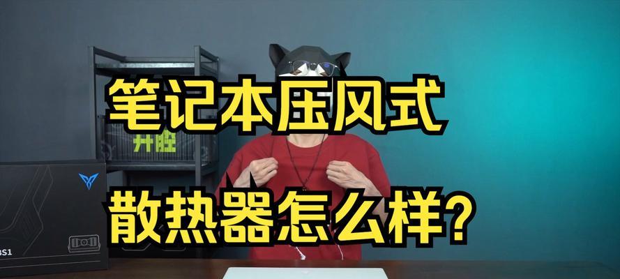 笔记本散热器（提高性能）-第2张图片-数码深度