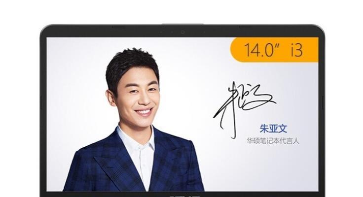 华硕U330UB笔记本电脑的性能与功能评估（一款强大且实用的选择，华硕U330UB笔记本电脑的详细测评）-第3张图片-数码深度