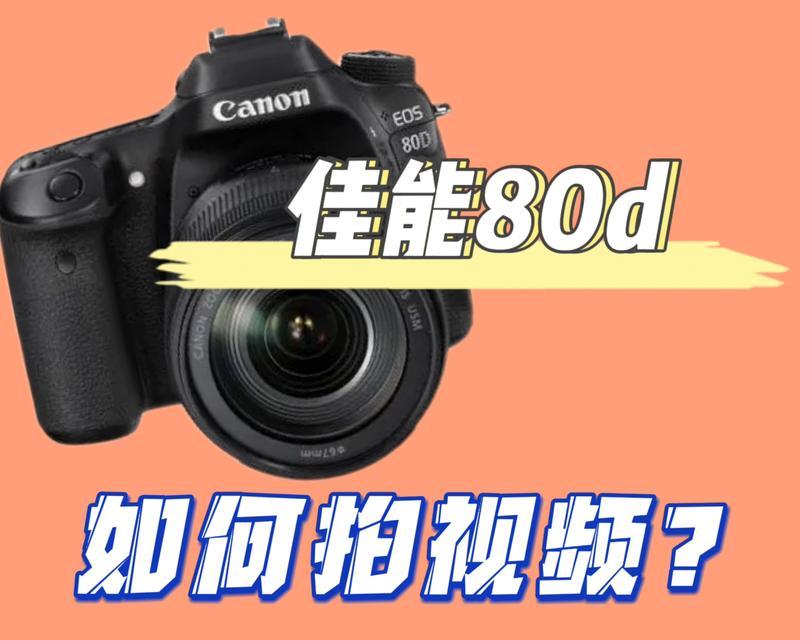 佳能80D（深入了解佳能80D的功能与特点）-第2张图片-数码深度