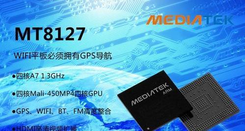 MT8127芯片的特点及应用领域（探索MT8127芯片的性能和适用场景）-第2张图片-数码深度