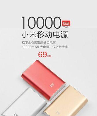 小米移动充充手机的优势和功能介绍（方便快捷的移动充电解决方案）-第3张图片-数码深度