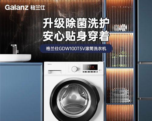 格兰仕牌洗衣机的品质和性能如何？（探究格兰仕牌洗衣机的特点和优势）-第1张图片-数码深度