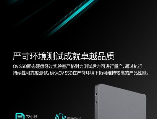 探析OV固态硬盘的优势和特点（解读固态硬盘技术的创新与卓越）-第1张图片-数码深度