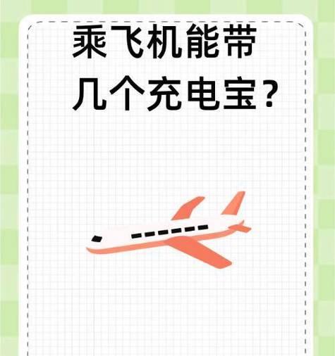 飞机上可以携带的充电宝类型及规定（充电宝带上飞机需满足安全规定）-第1张图片-数码深度