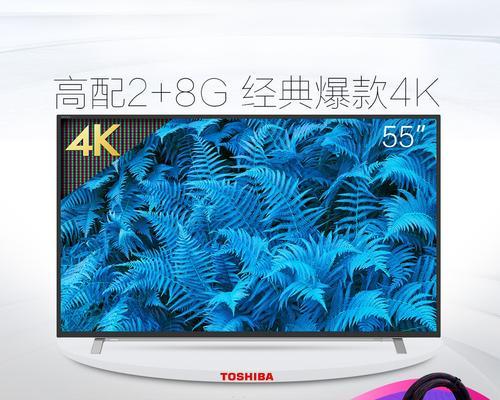 55U6600C电视机的特点与优势（探究55U6600C电视机的画质、音效、智能功能和设计细节）-第3张图片-数码深度