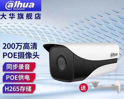 大华摄像头（领先技术与卓越品质，为您带来无忧监控体验）-第1张图片-数码深度