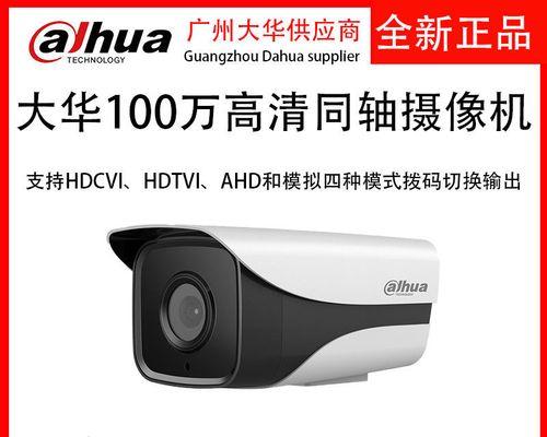 大华摄像头（领先技术与卓越品质，为您带来无忧监控体验）-第2张图片-数码深度