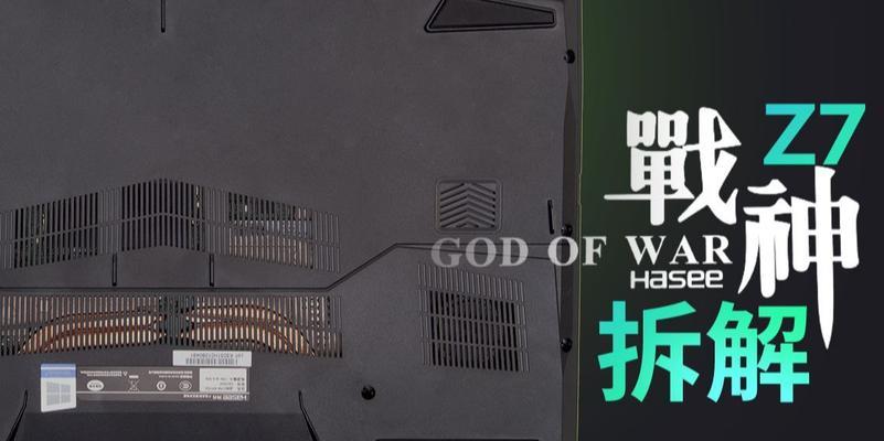 神舟Z7M系列（一款高性能笔记本电脑的工艺与创新）-第2张图片-数码深度