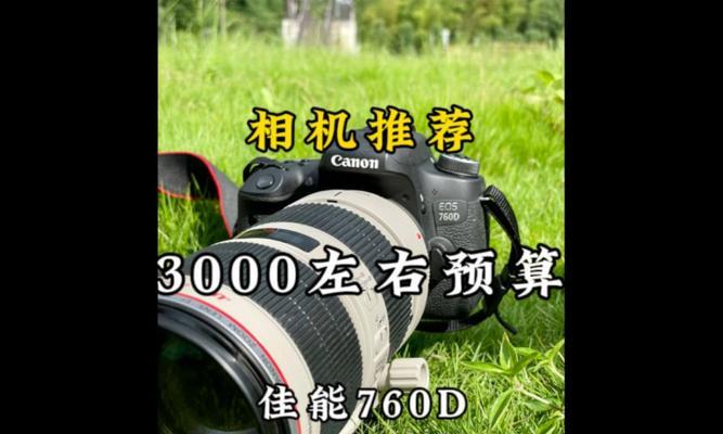 探索佳能760D的性能与功能（一款出色的相机选择）-第1张图片-数码深度