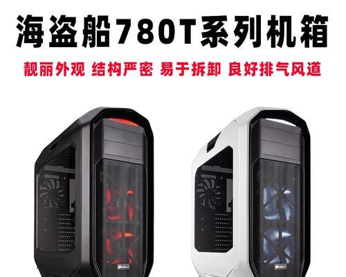 780T机箱的性能和特点剖析（探索780T机箱的高性能与靓丽外观）-第2张图片-数码深度