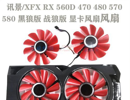 XFX560显卡的性能和特点分析（全面评估XFX560显卡的游戏性能和图形处理能力）-第2张图片-数码深度