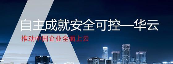 华云数据（以华云数据在云计算领域的发展与创新）-第3张图片-数码深度