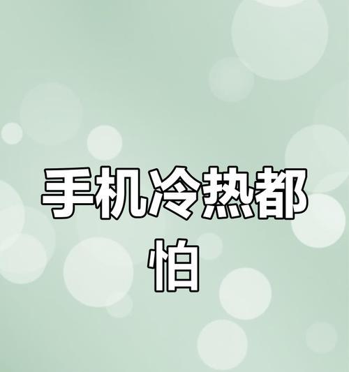 苹果手机发热问题的原因和解决方法（揭秘苹果手机过热的根源，帮你找到解决之道）-第2张图片-数码深度