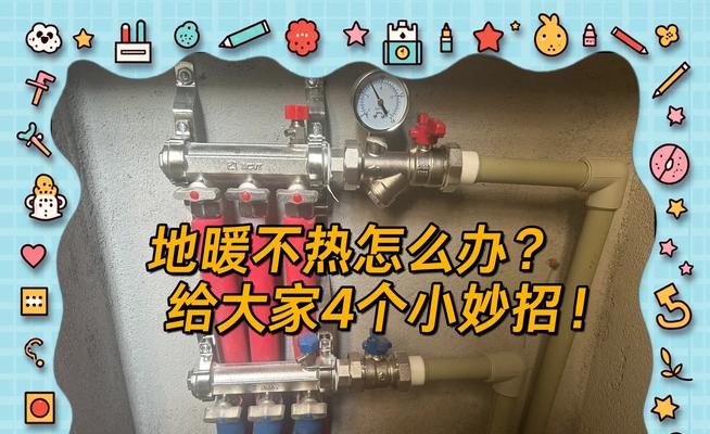 正确排气方法解决地暖不热问题（地暖故障排查与维修指南）-第1张图片-数码深度