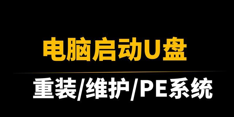 U盘安装系统教程（以怎样的方法为你的计算机安装系统）-第2张图片-数码深度