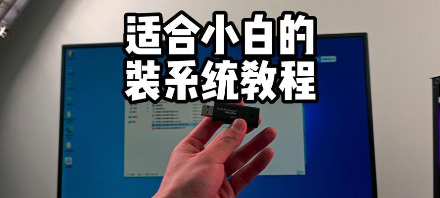教你如何使用戴尔笔记本通过U盘装系统（戴尔笔记本U盘装系统教程，轻松搞定重装系统问题）-第1张图片-数码深度