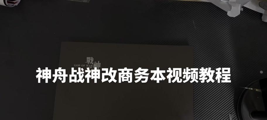 神舟战神使用教程（轻松掌握神舟战神，享受游戏乐趣）-第3张图片-数码深度