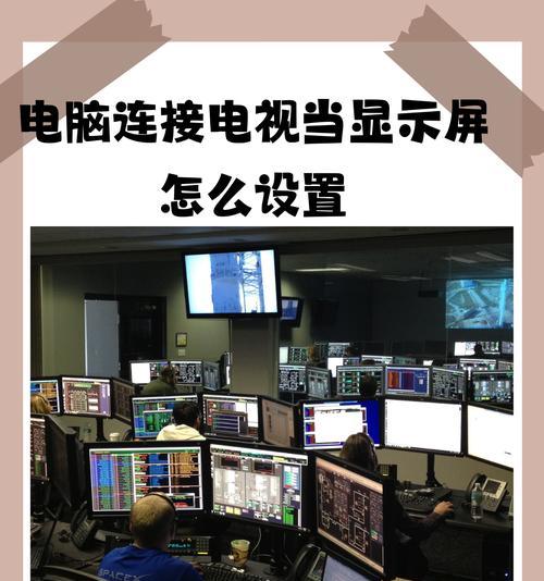 电脑如何接电视（简单易懂的连接教程）-第1张图片-数码深度