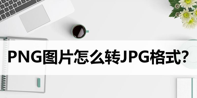 JPG与PNG的区别及清晰度解析-第3张图片-数码深度