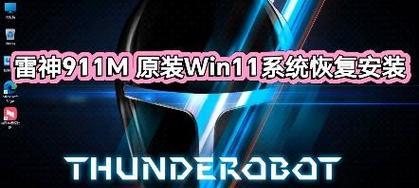 雷神911se装系统教程（完整图文教程，带你一步步完成雷神911se的系统安装和优化）-第3张图片-数码深度