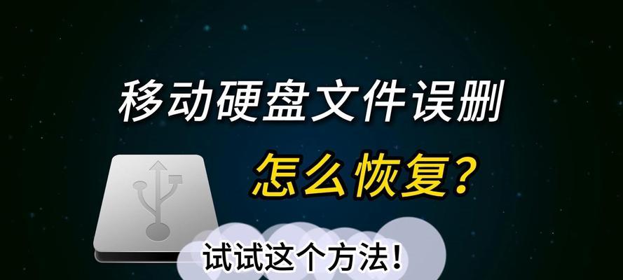 如何恢复格式化的硬盘？（恢复丢失数据的有效方法）-第2张图片-数码深度