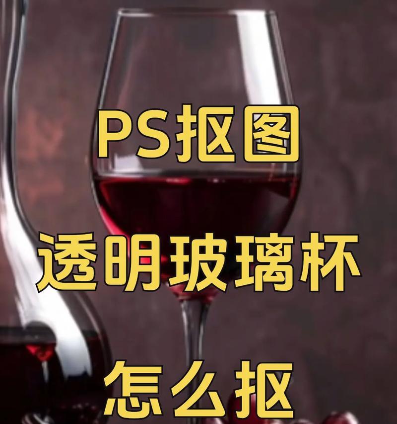 使用PS进行抠图的详细步骤（掌握关键技巧，轻松实现精准抠图）-第2张图片-数码深度