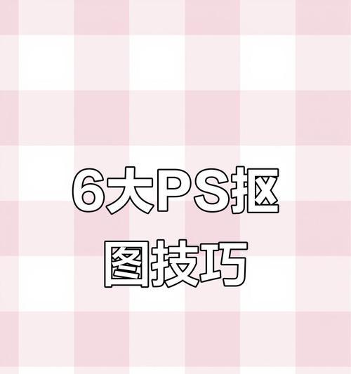 使用PS进行抠图的详细步骤（掌握关键技巧，轻松实现精准抠图）-第3张图片-数码深度
