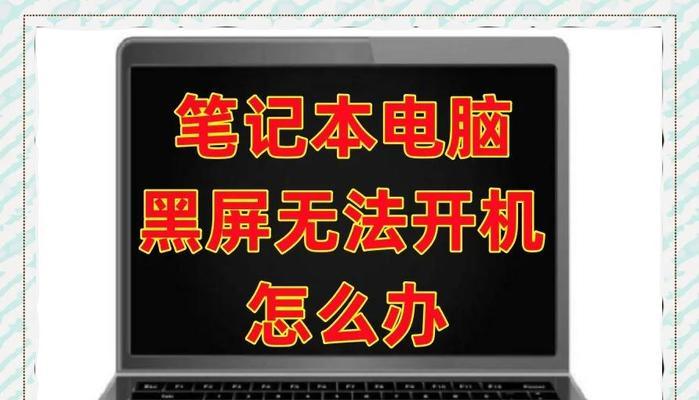 电脑黑屏的处理方法（解决电脑黑屏问题的实用技巧）-第2张图片-数码深度