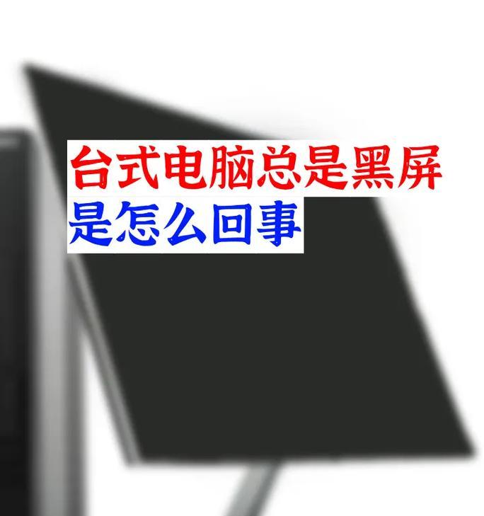 电脑黑屏的处理方法（解决电脑黑屏问题的实用技巧）-第3张图片-数码深度
