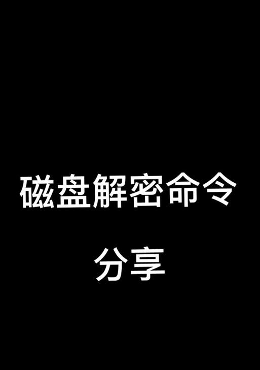 如何为磁盘加密保护数据安全？（提供全面的磁盘加密解决方案）-第3张图片-数码深度