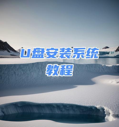 用XP系统启动U盘的详细使用教程（一步步教你如何在XP系统中利用U盘进行启动和安装操作）-第3张图片-数码深度