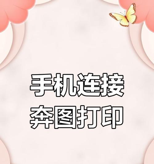 如何将手机连接打印机？（通过无线连接或数据线进行打印的简易教程）-第1张图片-数码深度