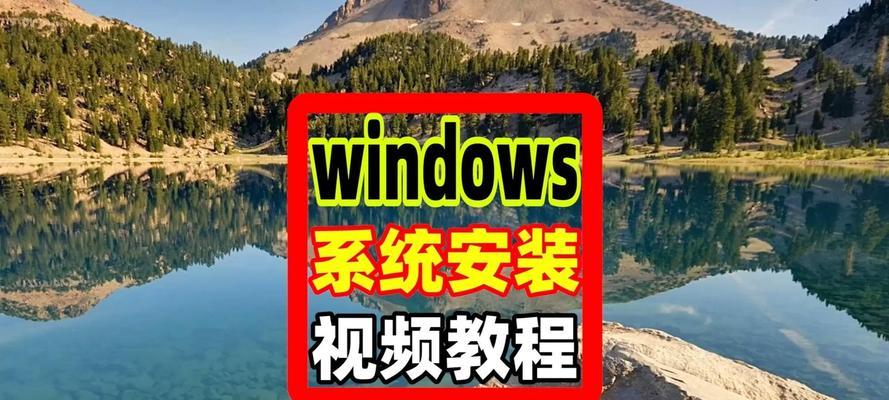 镜像装系统视屏教程（通过镜像安装系统，让你省时省力，轻松完成系统安装）-第1张图片-数码深度